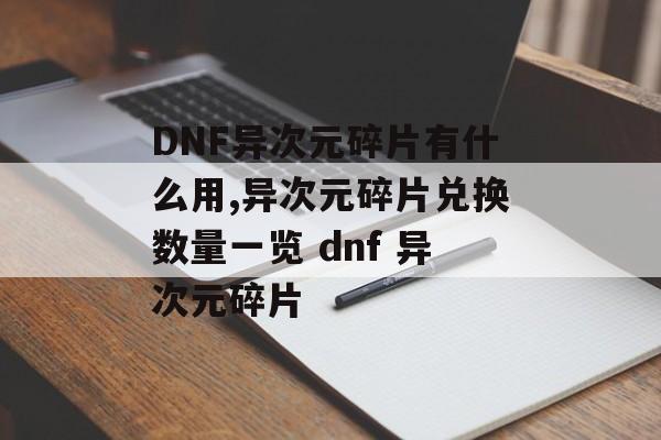 DNF异次元碎片有什么用,异次元碎片兑换数量一览 dnf 异次元碎片