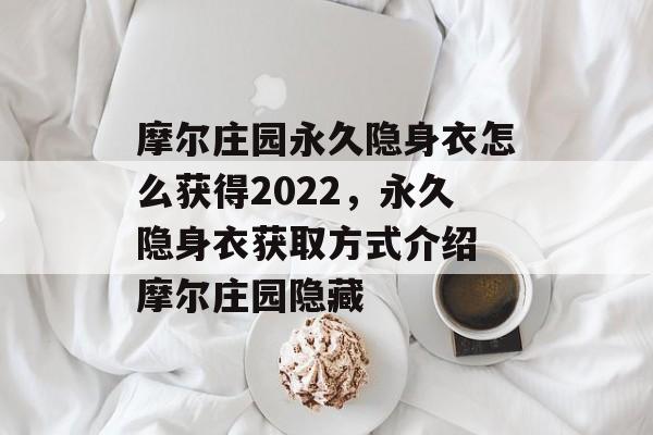 摩尔庄园永久隐身衣怎么获得2022，永久隐身衣获取方式介绍 摩尔庄园隐藏