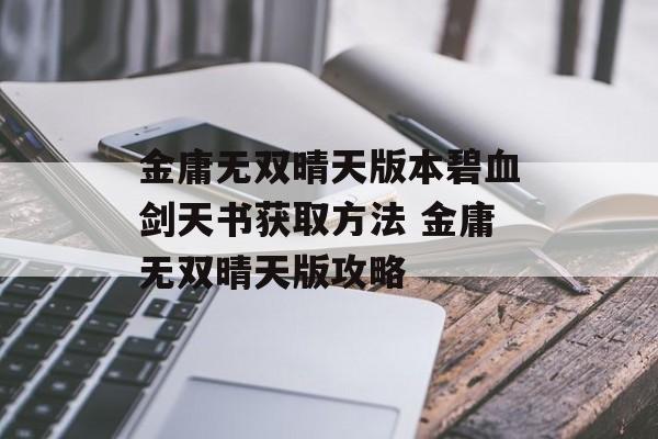 金庸无双晴天版本碧血剑天书获取方法 金庸无双晴天版攻略