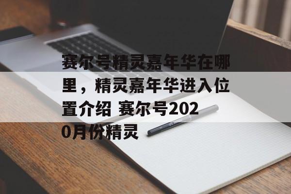 赛尔号精灵嘉年华在哪里，精灵嘉年华进入位置介绍 赛尔号2020月份精灵