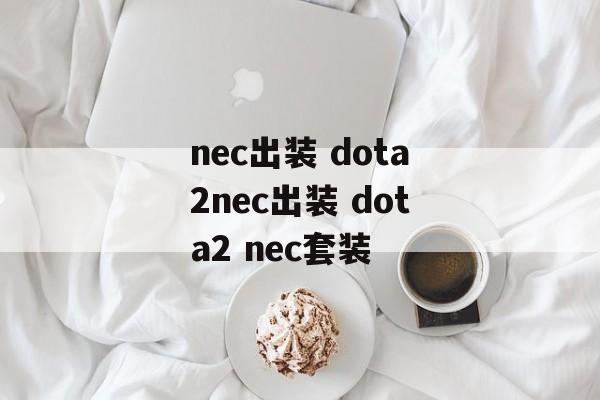 nec出装 dota2nec出装 dota2 nec套装