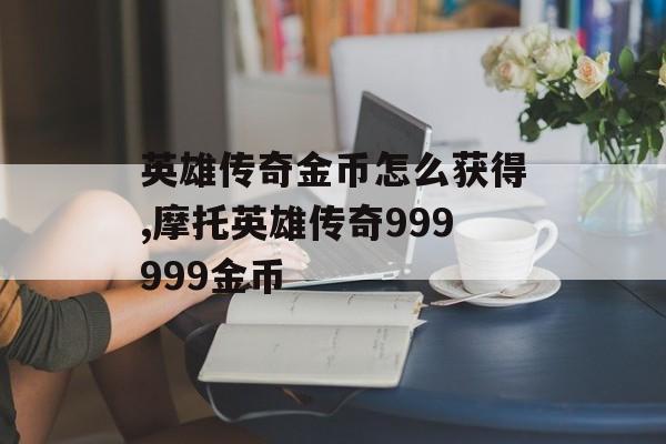 英雄传奇金币怎么获得,摩托英雄传奇999999金币