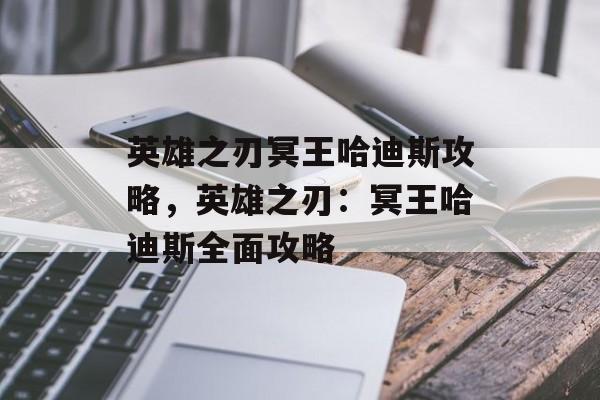 英雄之刃冥王哈迪斯攻略，英雄之刃：冥王哈迪斯全面攻略