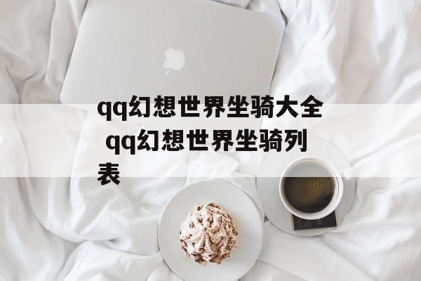 qq幻想世界坐骑大全 qq幻想世界坐骑列表