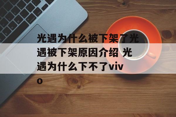 光遇为什么被下架了光遇被下架原因介绍 光遇为什么下不了vivo