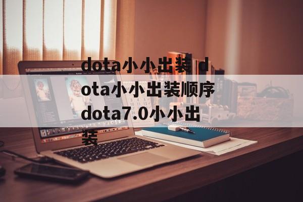 dota小小出装 dota小小出装顺序 dota7.0小小出装