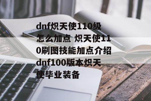 dnf炽天使110级怎么加点 炽天使110刷图技能加点介绍 dnf100版本炽天使毕业装备