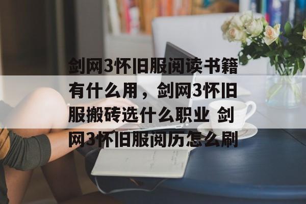 剑网3怀旧服阅读书籍有什么用，剑网3怀旧服搬砖选什么职业 剑网3怀旧服阅历怎么刷