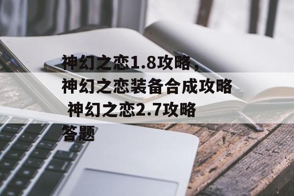 神幻之恋1.8攻略，神幻之恋装备合成攻略 神幻之恋2.7攻略答题