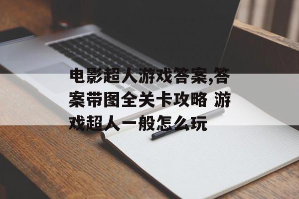 电影超人游戏答案,答案带图全关卡攻略 游戏超人一般怎么玩