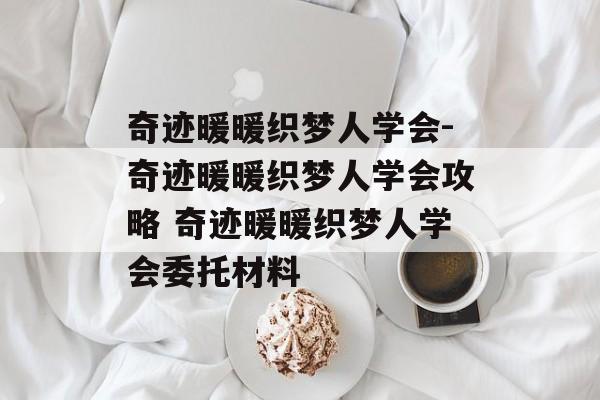 奇迹暖暖织梦人学会-奇迹暖暖织梦人学会攻略 奇迹暖暖织梦人学会委托材料