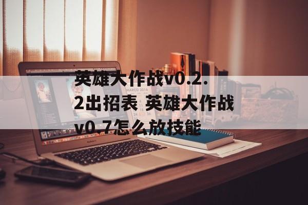 英雄大作战v0.2.2出招表 英雄大作战v0.7怎么放技能