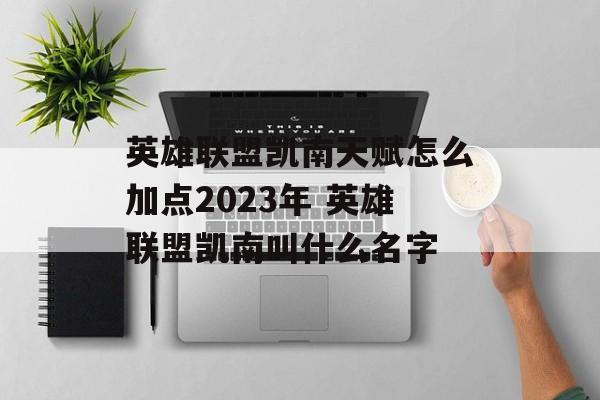 英雄联盟凯南天赋怎么加点2023年 英雄联盟凯南叫什么名字