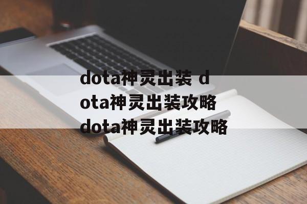 dota神灵出装 dota神灵出装攻略 dota神灵出装攻略