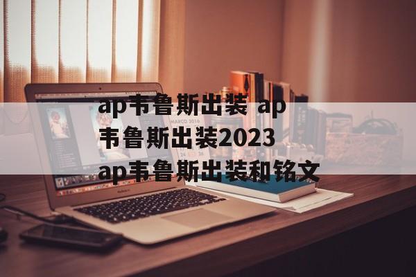 ap韦鲁斯出装 ap韦鲁斯出装2023 ap韦鲁斯出装和铭文