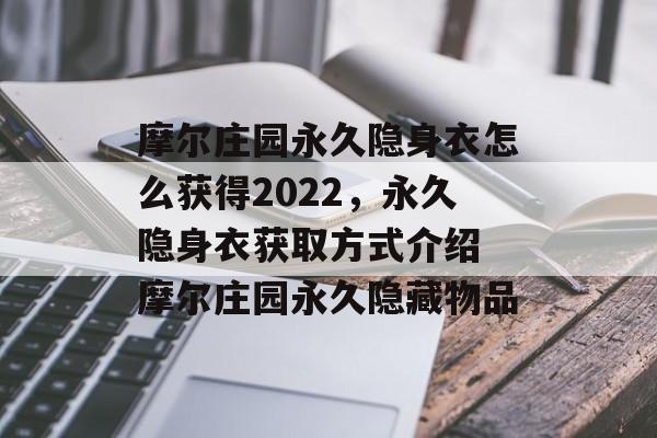 摩尔庄园永久隐身衣怎么获得2022，永久隐身衣获取方式介绍 摩尔庄园永久隐藏物品