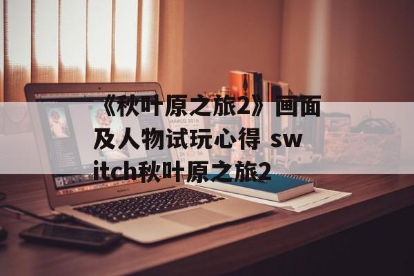 《秋叶原之旅2》画面及人物试玩心得 switch秋叶原之旅2