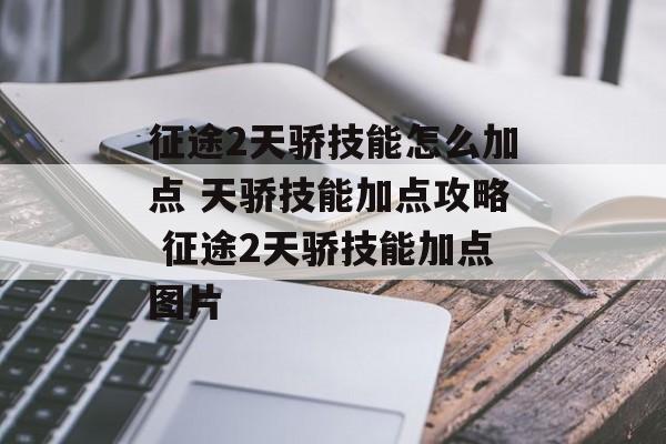 征途2天骄技能怎么加点 天骄技能加点攻略 征途2天骄技能加点图片