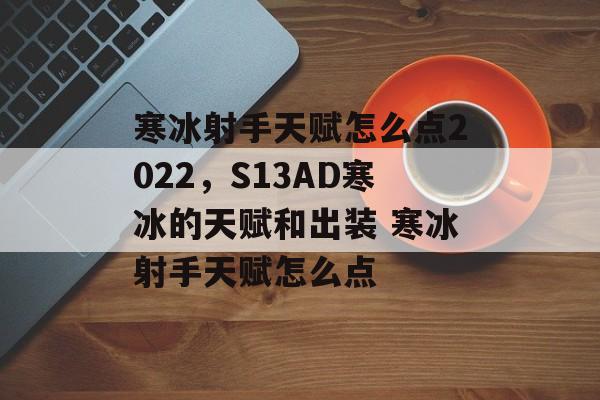 寒冰射手天赋怎么点2022，S13AD寒冰的天赋和出装 寒冰射手天赋怎么点