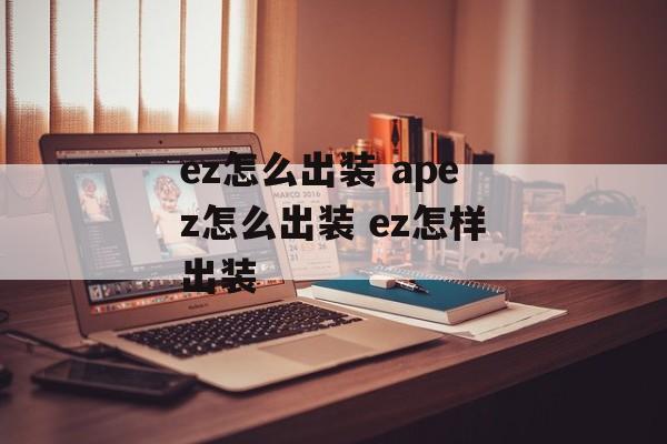 ez怎么出装 apez怎么出装 ez怎样出装