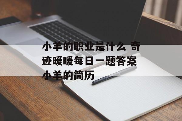 小羊的职业是什么 奇迹暖暖每日一题答案 小羊的简历