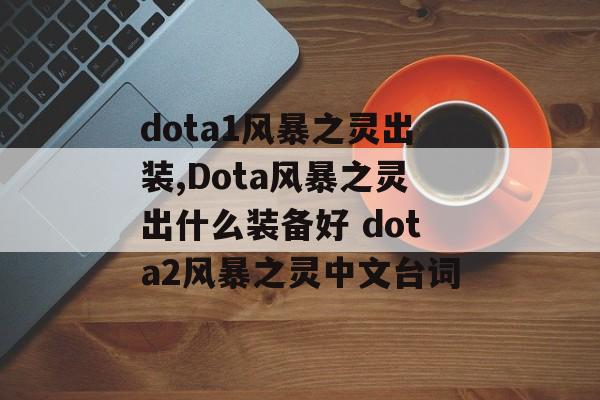 dota1风暴之灵出装,Dota风暴之灵出什么装备好 dota2风暴之灵中文台词