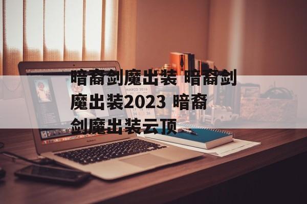 暗裔剑魔出装 暗裔剑魔出装2023 暗裔剑魔出装云顶