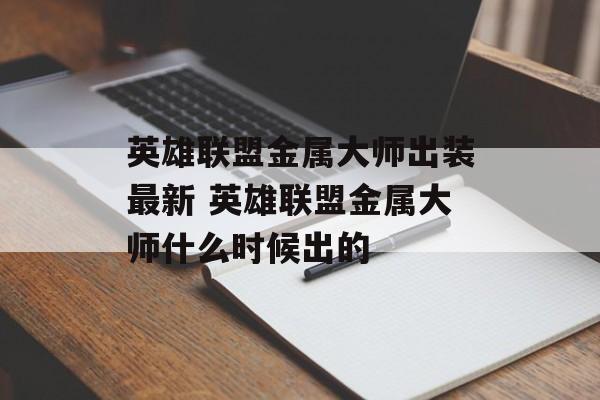 英雄联盟金属大师出装最新 英雄联盟金属大师什么时候出的