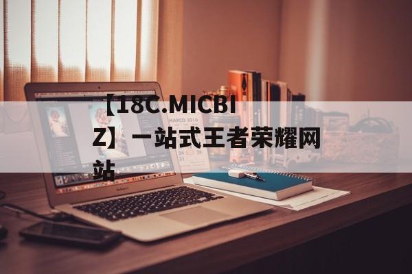 【18C.MICBIZ】一站式王者荣耀网站