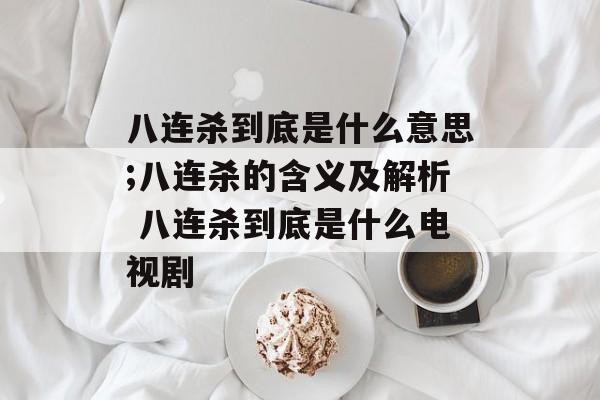 八连杀到底是什么意思;八连杀的含义及解析 八连杀到底是什么电视剧