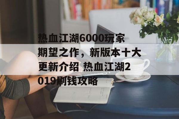 热血江湖6000玩家期望之作，新版本十大更新介绍 热血江湖2019刷钱攻略