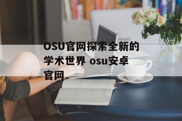 OSU官网探索全新的学术世界 osu安卓官网