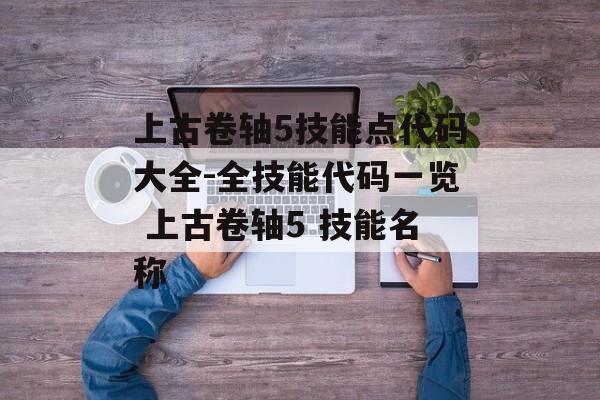 上古卷轴5技能点代码大全-全技能代码一览 上古卷轴5 技能名称