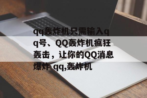 qq轰炸机只需输入qq号、QQ轰炸机疯狂轰击，让你的QQ消息爆炸 qq,轰炸机