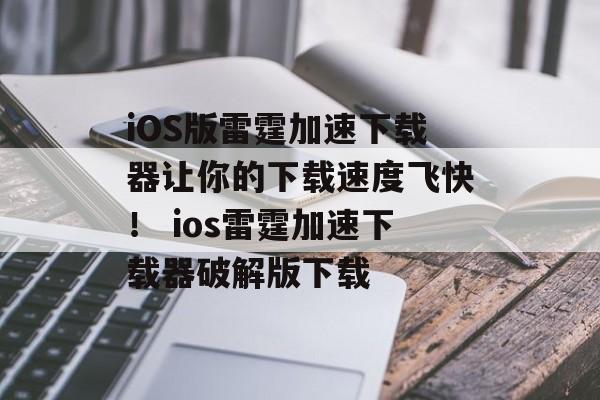 iOS版雷霆加速下载器让你的下载速度飞快！ ios雷霆加速下载器破解版下载