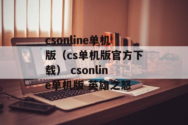 csonline单机版（cs单机版官方下载） csonline单机版 英雄之怒