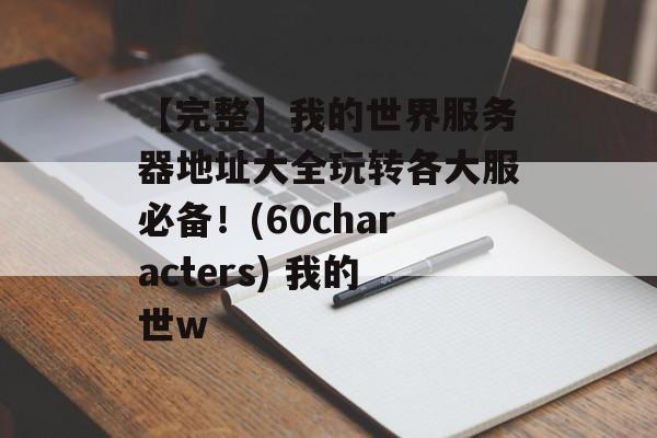 【完整】我的世界服务器地址大全玩转各大服必备！(60characters) 我的世w