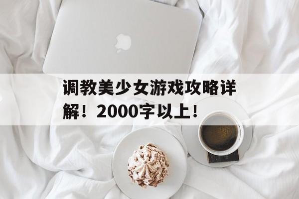 调教美少女游戏攻略详解！2000字以上！