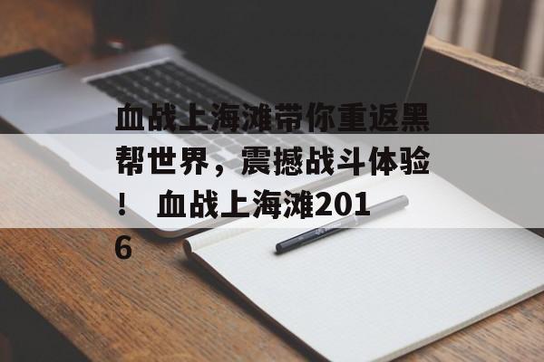 血战上海滩带你重返黑帮世界，震撼战斗体验！ 血战上海滩2016