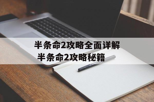 半条命2攻略全面详解 半条命2攻略秘籍