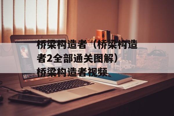 桥梁构造者（桥梁构造者2全部通关图解） 桥梁构造者视频