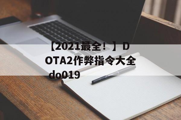 【2021最全！】DOTA2作弊指令大全 do019