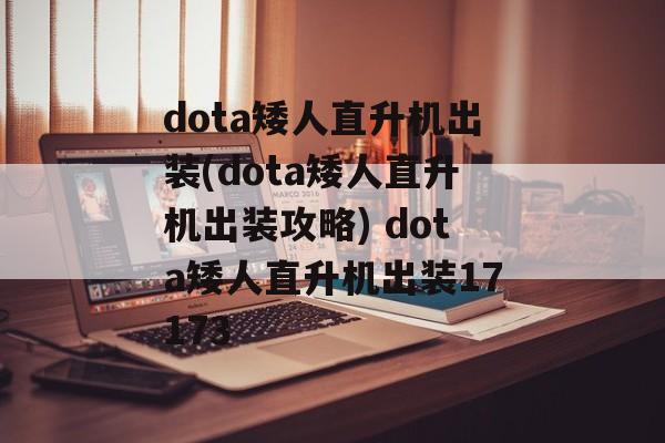 dota矮人直升机出装(dota矮人直升机出装攻略) dota矮人直升机出装17173