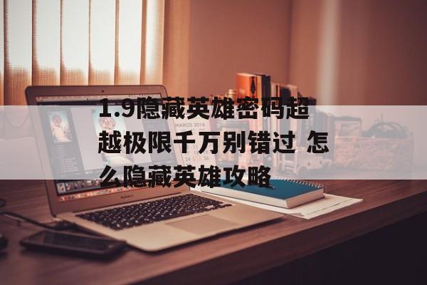 1.9隐藏英雄密码超越极限千万别错过 怎么隐藏英雄攻略