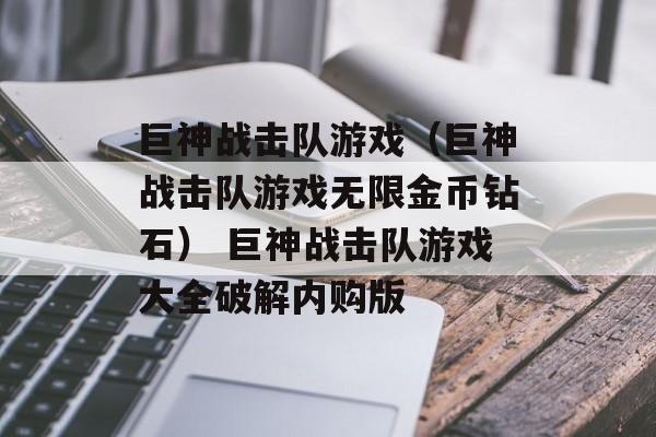 巨神战击队游戏（巨神战击队游戏无限金币钻石） 巨神战击队游戏大全破解内购版