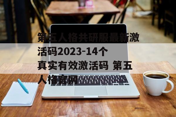 第五人格共研服最新激活码2023-14个真实有效激活码 第五人格官网