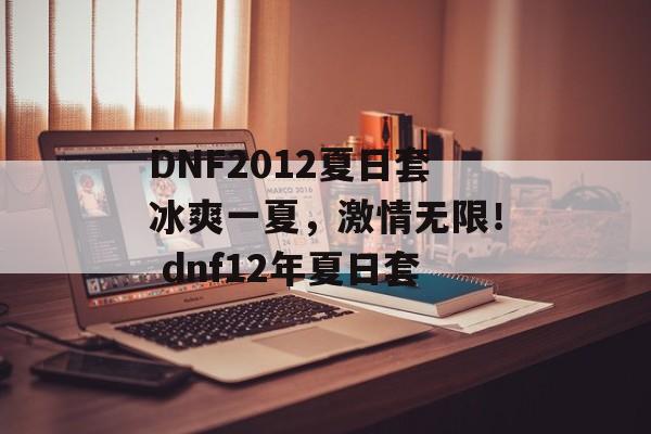 DNF2012夏日套冰爽一夏，激情无限！ dnf12年夏日套