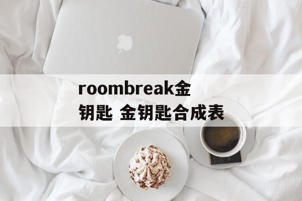 roombreak金钥匙 金钥匙合成表