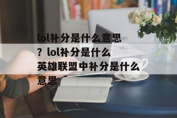 lol补分是什么意思？lol补分是什么 英雄联盟中补分是什么意思