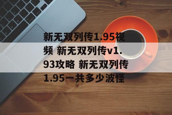 新无双列传1.95视频 新无双列传v1.93攻略 新无双列传1.95一共多少波怪